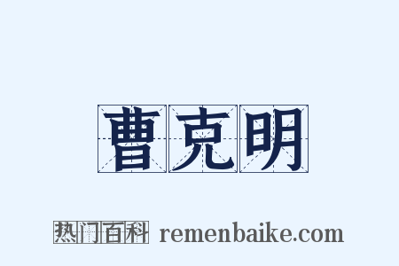 曹克明是什么意思的图片